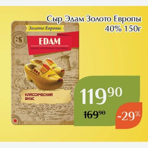 Сыр Эдам Золото Европы 40% 150г