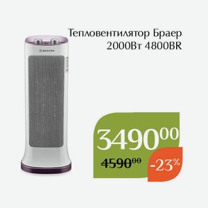 Тепловентилятор Браер 2000Вт 4800BR