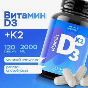 БАД MyGenetics Витамин D3 + K2