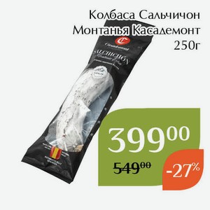 Колбаса Сальчичон Монтанья Касадемонт 250г