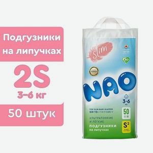 Подгузники NAO на липучках 2 размер S для новорожденных тонкие 3-6кг 50 шт