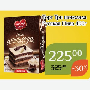 Торт Три шоколада Русская Нива 400г