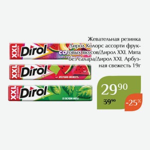 Жевательная резинка Дирол Колорс ассорти фруктовых вкусов 19г
