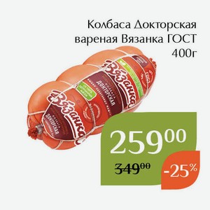 Колбаса Докторская вареная Вязанка ГОСТ 400г