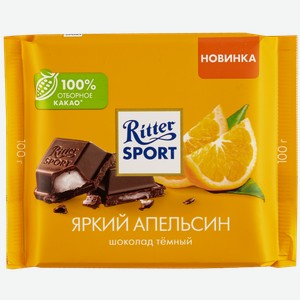 Шоколад темный Риттер Спорт с апельсином Риттер Спорт м/у, 100 г