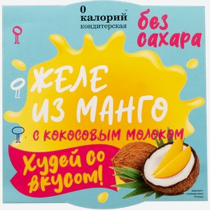 Желе с кокосовым молоком 0 Калорий манго Полезный продукт кор, 120 г