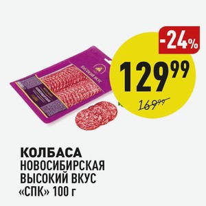Колбаса Новосибирская Высокий Вкус «спк» 100 Г