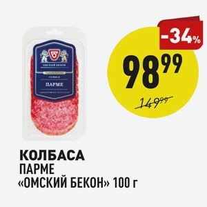 Колбаса Парме «омский Бекон» 100 Г