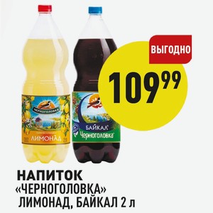 Напиток «черноголовка» Лимонад, Байкал 2 Л