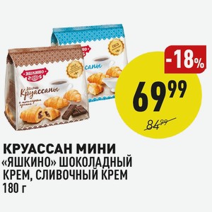 Круассан Мини «яшкино» Шоколадный Крем, Сливочный Крем 180 Г