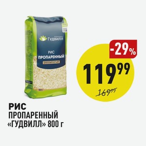 Рис Пропаренный «гудвилл» 800 Г