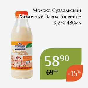 Молоко Суздальский Молочный Завод топленое 3,2% 480мл