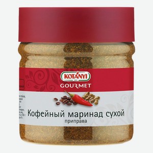 Приправа Kotanyi Маринад кофейный сухой 210 г