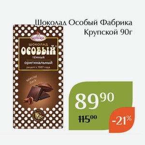 Шоколад Особый Фабрика Крупской 90г