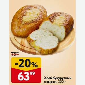 Хлеб Кукурузный с сыром, 300 г