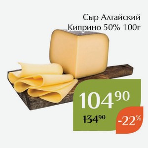 Сыр Алтайский Киприно 50% 100г