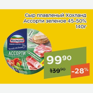 Сыр плавленый Хохланд Ассорти зеленое 45-50% 140г