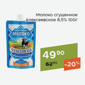 Молоко сгущенное Алексеевское 8,5% 100г