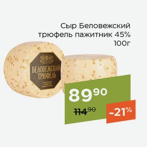 Сыр Беловежский трюфель пажитник 45% 100г