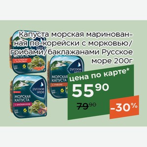 Капуста морская маринованная по-корейски с морковью Русское море 200г,Для держателей карт