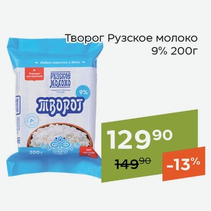 Творог Рузское молоко 9% 200г