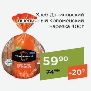 Хлеб Даниловский пшеничный Коломенский нарезка 400г