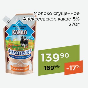 Молоко сгущенное Алексеевское какао 5% 270г