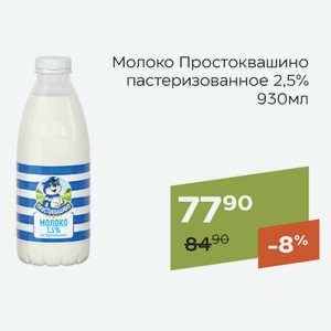 Молоко Простоквашино пастеризованное 2,5% 930мл
