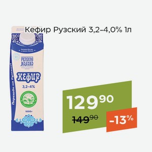 Кефир Рузский 3,2-4,0% 1л