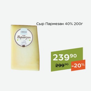 СТМ Сыр Пармезан 40% 200г