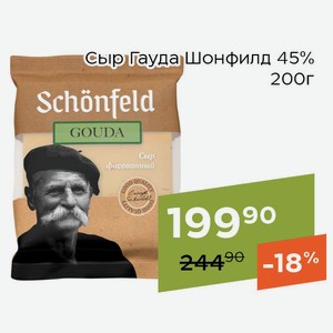 Сыр Гауда Шонфилд 45% 200г