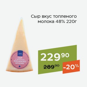 СТМ Сыр вкус топленого молока 48% 220г