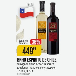 ВИНО ESPIRITU DE CHILE sauvignon blanc, белое; cabernet sauvignon, красное, полусладкое, 12-13%, 0,75 л