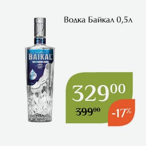 Водка Байкал 0,5л