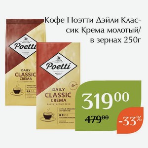 Кофе Поэтти Дэйли Классик Крема в зернах 250г