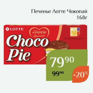 Печенье Лотте Чокопай 168г