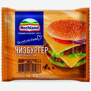 Сыр плавленый ломтевой чизбургер 45% Hochland, 0.15 кг