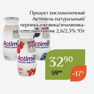 Продукт кисломолочный Актимель черника-ежевика 2,5% 95г