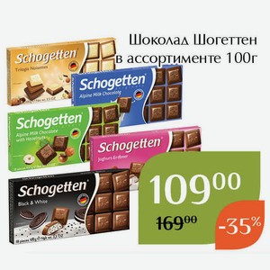 Шоколад Шогеттен Альпийский молочный с лесными орехами 100г