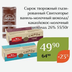 Сырок творожный глазированный Свитлогорье ваниль-молочный шоколад 26% 55г