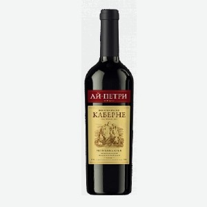 Вино  Ай-Петри , каберне красное сухое, саперави красное полусладкое, 11%-12%, 0,75 л