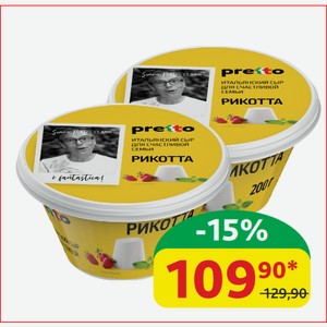 Сыр Мягкий Pretto Рикотта 45%, 200 гр