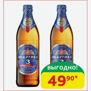 Пиво светлое Балтика №3 Классическое, 4.8%, ст/б, 0,5 л