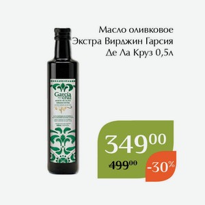 Масло оливковое Экстра Вирджин Гарсия Де Ла Круз 0,5л