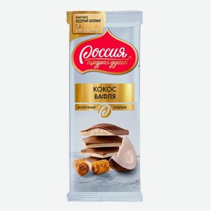 Шоколад молочный Россия и белый с кокосом и вафлей 90гр