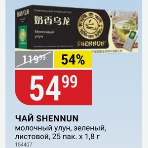 ЧАЙ SHENNUN молочный улун, зеленый, листовой, 25 пак.х1,8 г