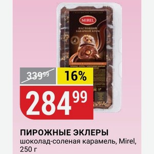 ПИРОЖНЫЕ ЭКЛЕРЫ шоколад-соленая карамель, Mirel, 250 г