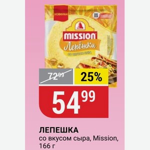 ЛЕПЕШКА со вкусом сыра, Mission, 166 г