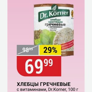 ХЛЕБЦЫ ГРЕЧНЕВЫЕ с витаминами, Dr.Korner, 100 г