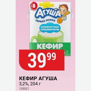 Кефир Агуша 3,2%, 204 Г